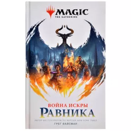 Magic: The Gathering. Война Искры: Равника картинка 344833 - МосИгра